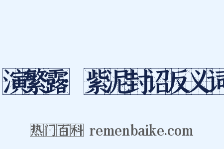 演繁露·紫泥封诏反义词是什么意思的图片